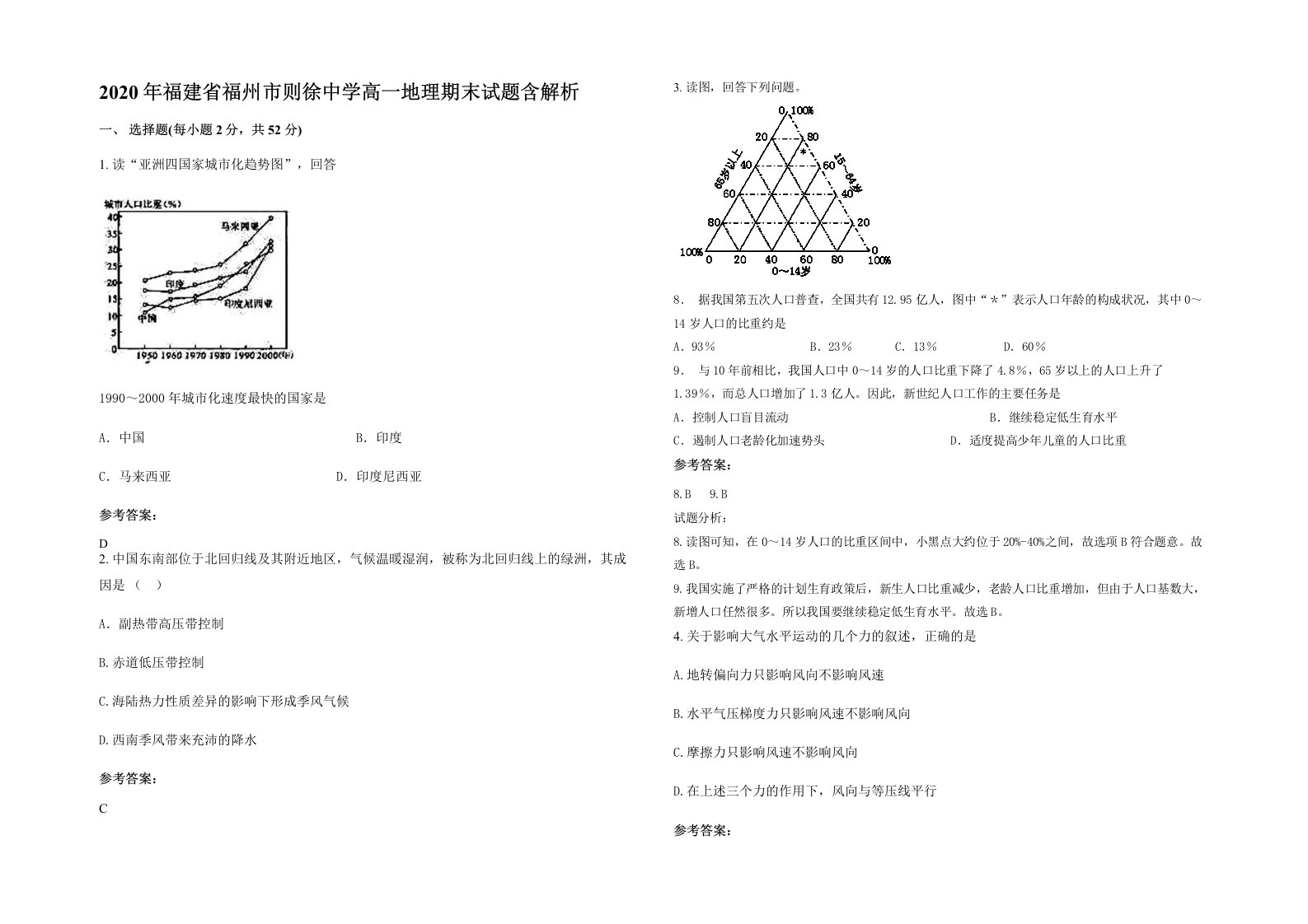 2020年福建省福州市则徐中学高一地理期末试题含解析