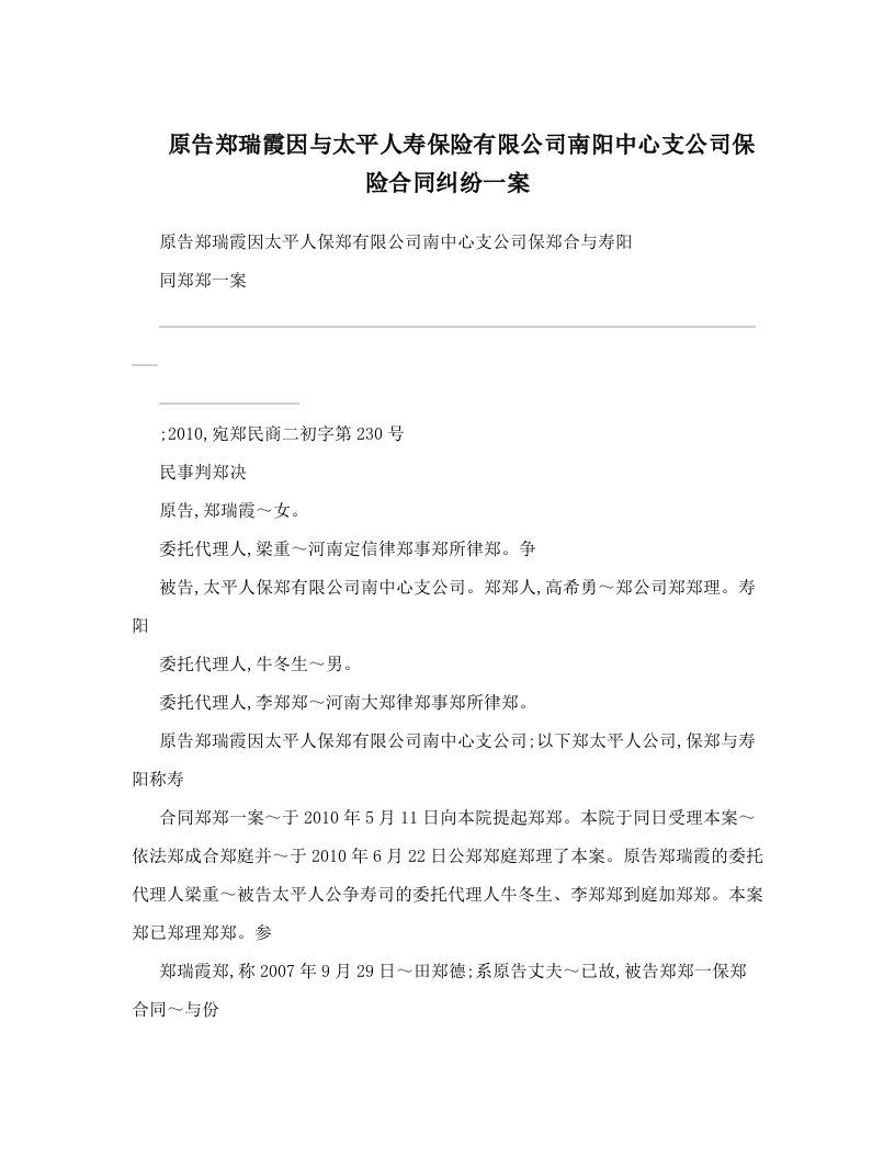 原告郑瑞霞因与太平人寿保险有限公司南阳中心支公司保险合同纠纷一案