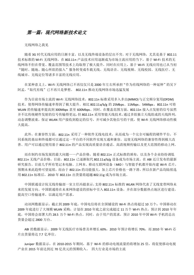 现代网络新技术论文（推荐5篇）[修改版]