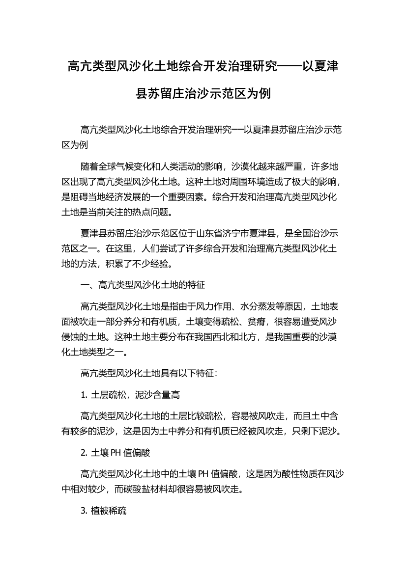 高亢类型风沙化土地综合开发治理研究──以夏津县苏留庄治沙示范区为例