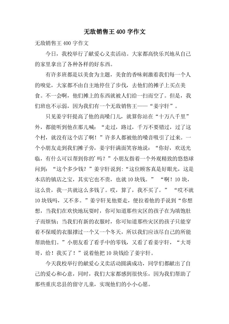 无敌销售王400字作文