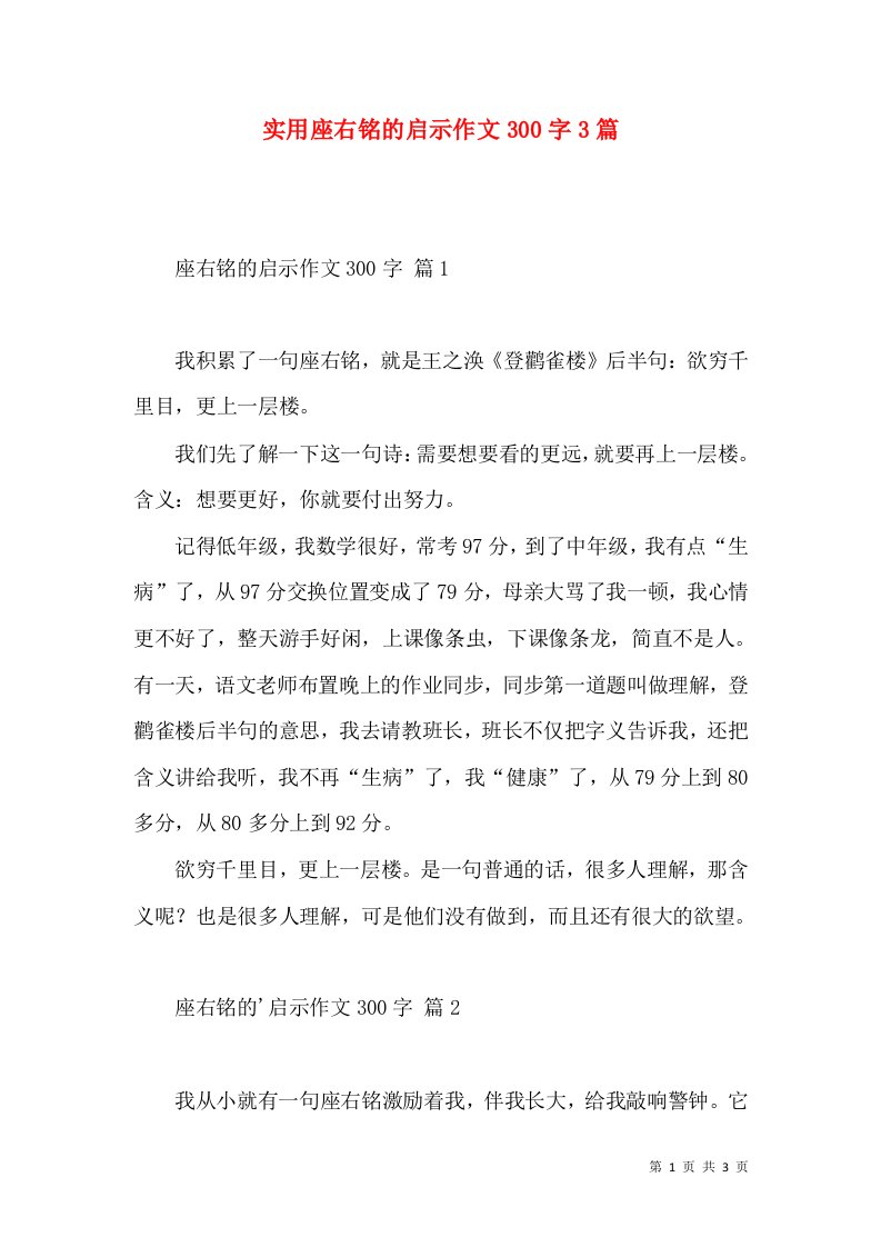 实用座右铭的启示作文300字3篇