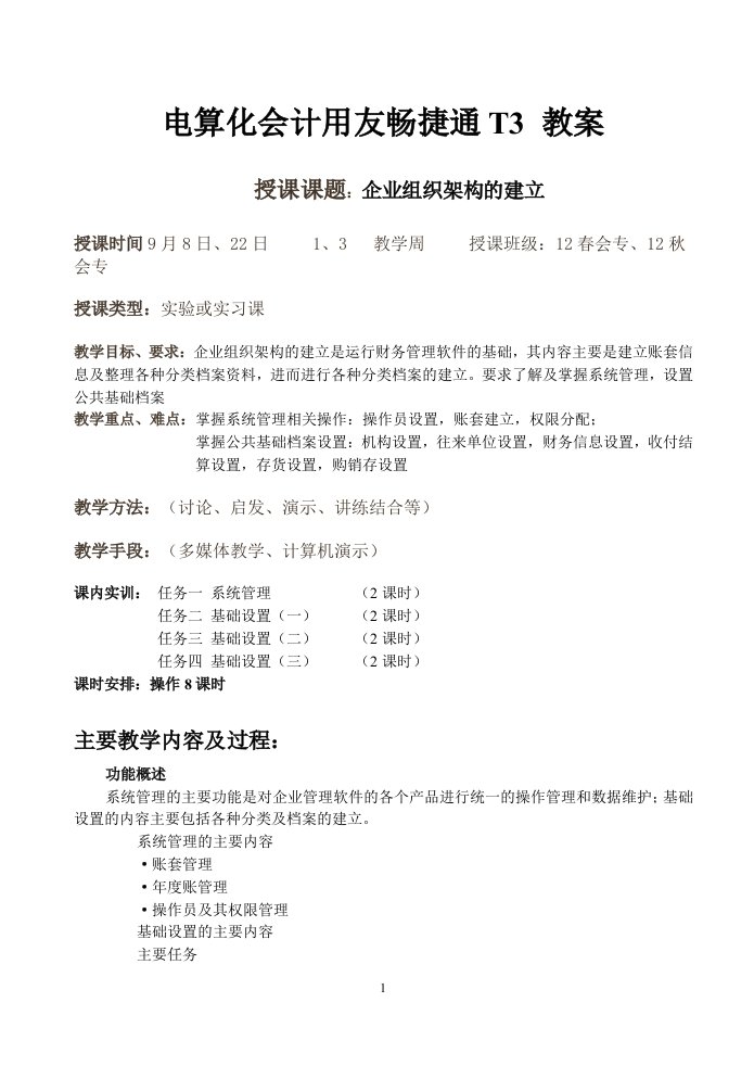 用友畅捷通T3教案