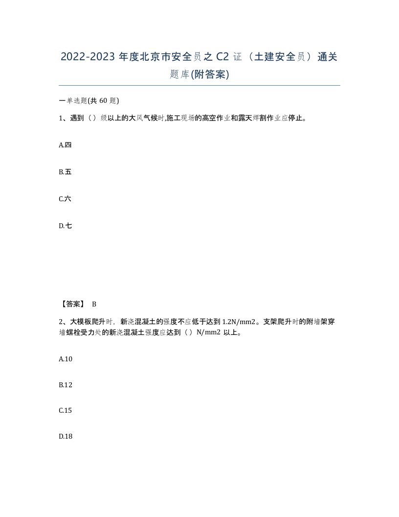 2022-2023年度北京市安全员之C2证土建安全员通关题库附答案