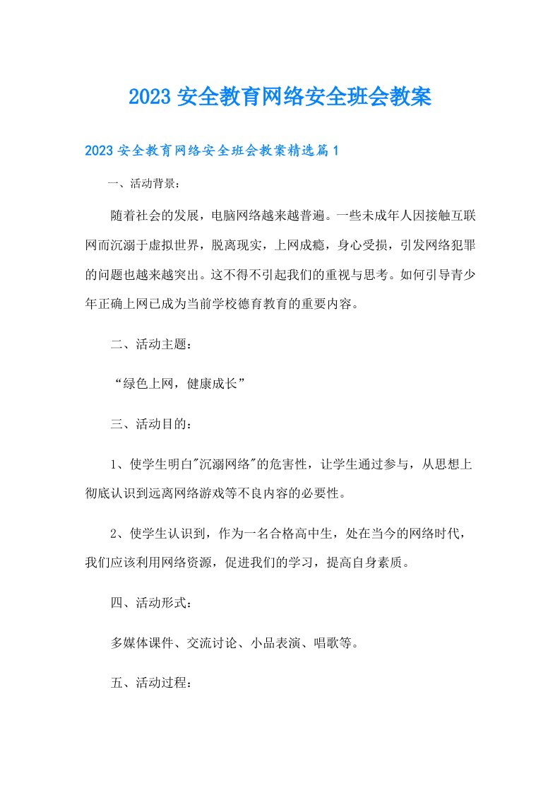 安全教育网络安全班会教案