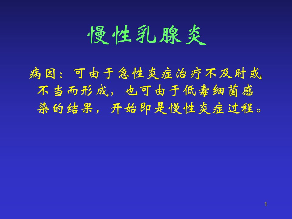 慢性乳腺炎PPT课件