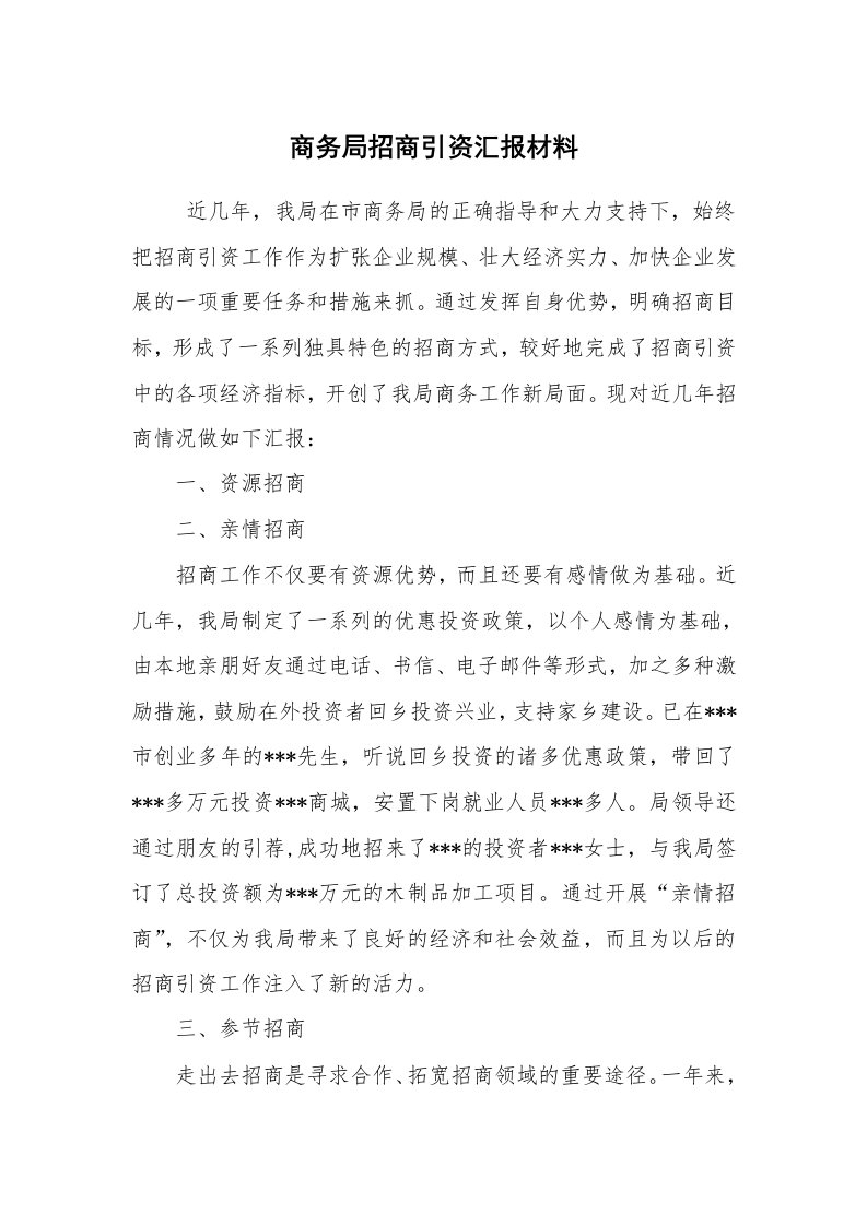 工作计划范文_计划规划_商务局招商引资汇报材料