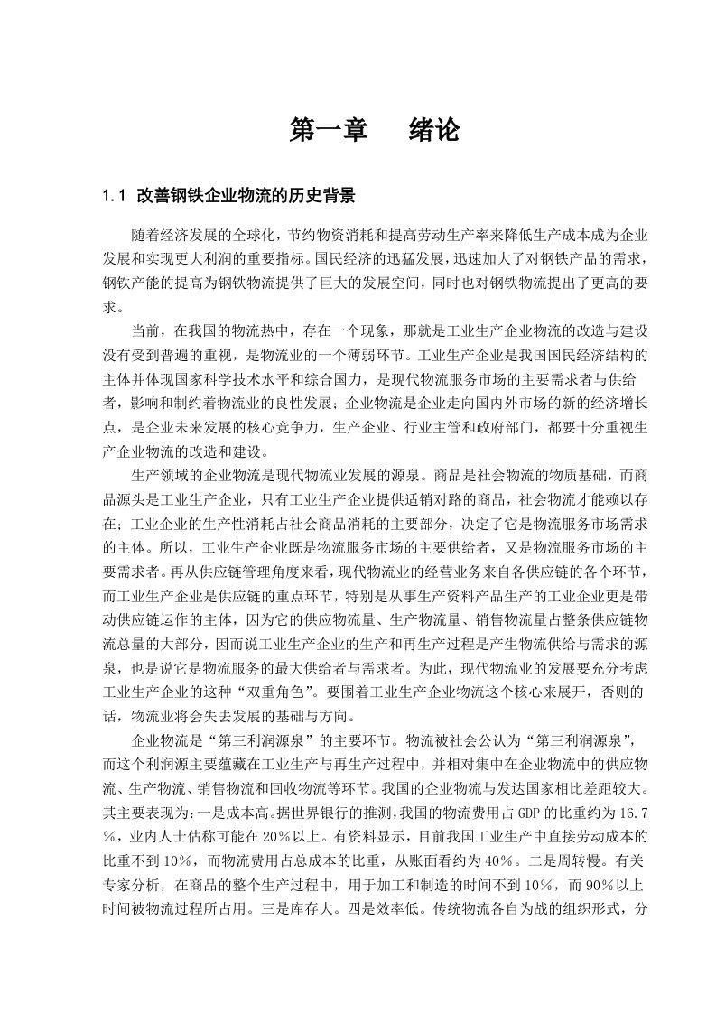 钢铁企业物流合理化