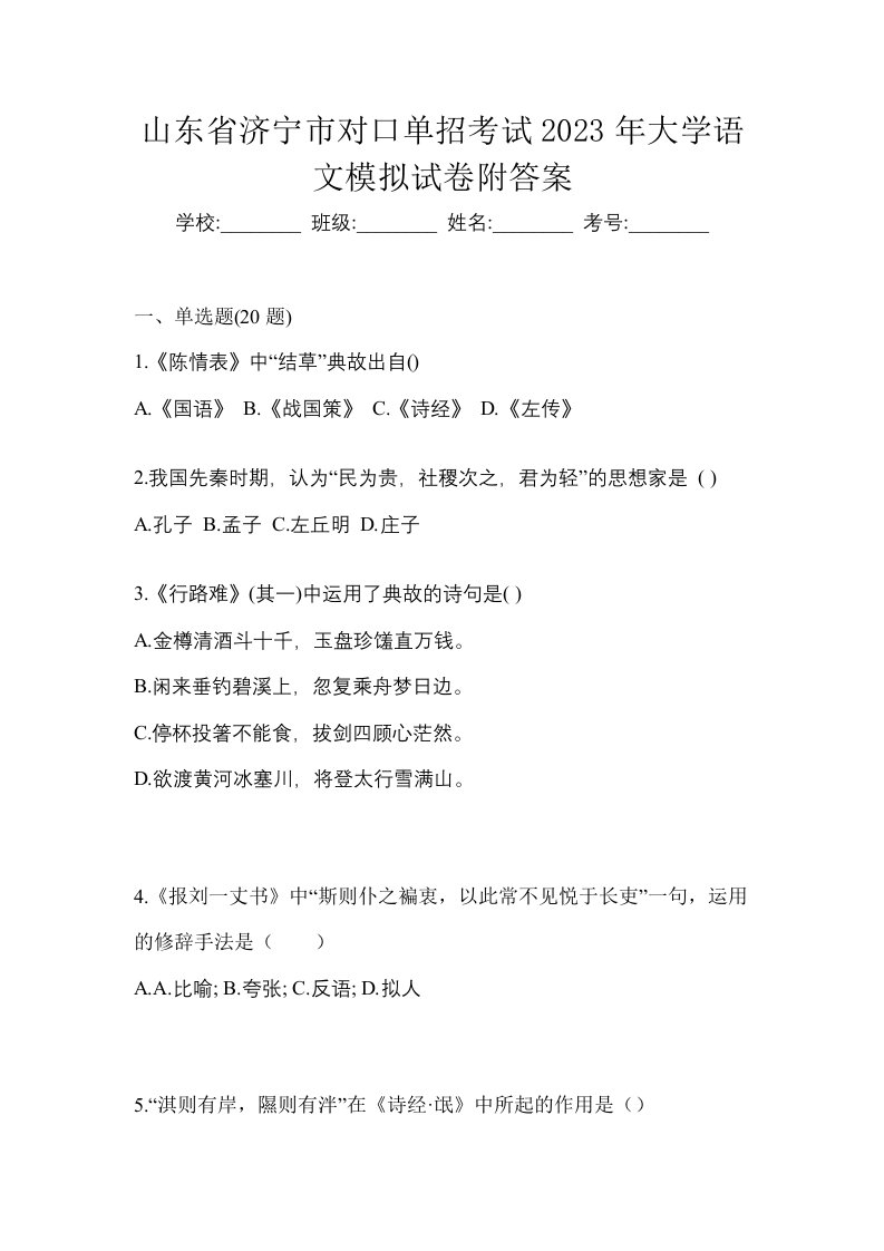 山东省济宁市对口单招考试2023年大学语文模拟试卷附答案