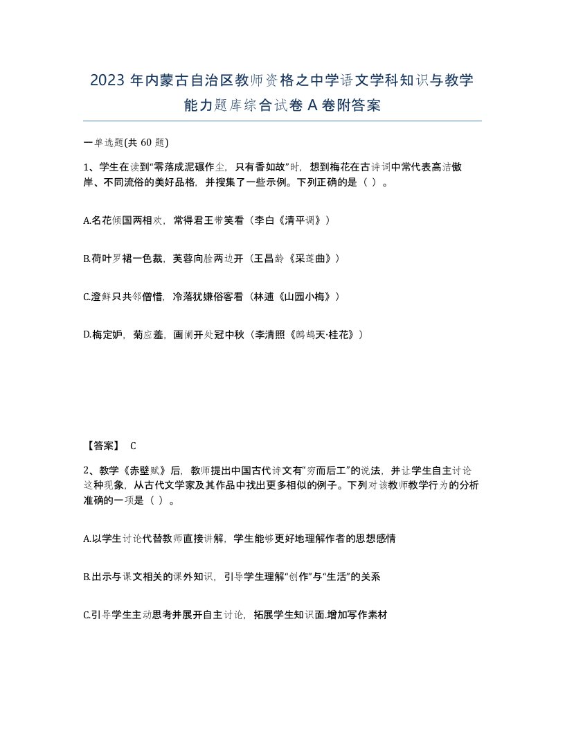 2023年内蒙古自治区教师资格之中学语文学科知识与教学能力题库综合试卷A卷附答案