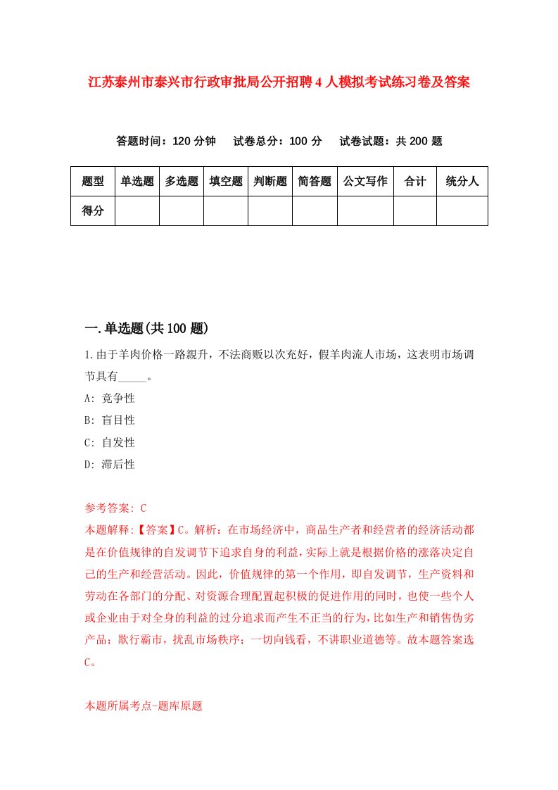 江苏泰州市泰兴市行政审批局公开招聘4人模拟考试练习卷及答案第6次