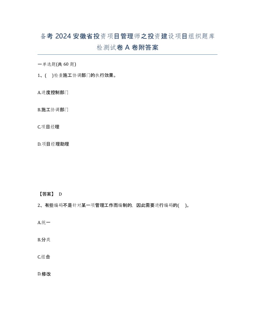 备考2024安徽省投资项目管理师之投资建设项目组织题库检测试卷A卷附答案