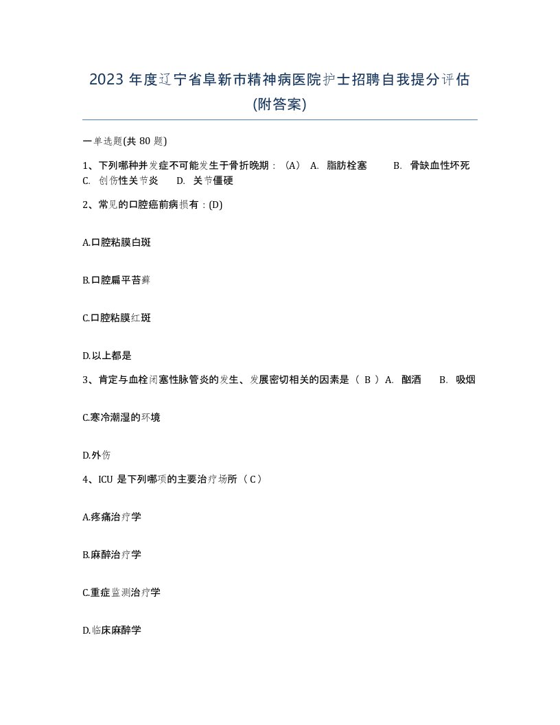 2023年度辽宁省阜新市精神病医院护士招聘自我提分评估附答案