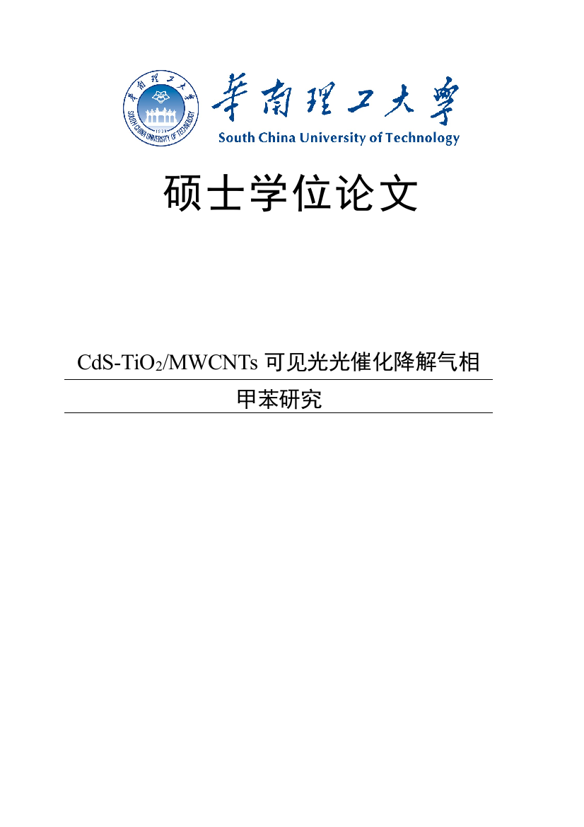 CdS-TiO2-MWCNTs可见光光催化降解气相甲苯研究硕士学位论文