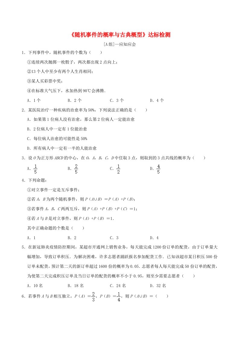 2024年新高考数学一轮复习达标检测第57讲随机事件的概率与古典概型学生版