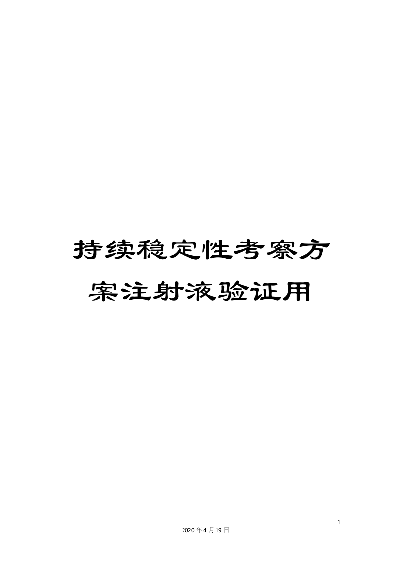 持续稳定性考察方案注射液验证用