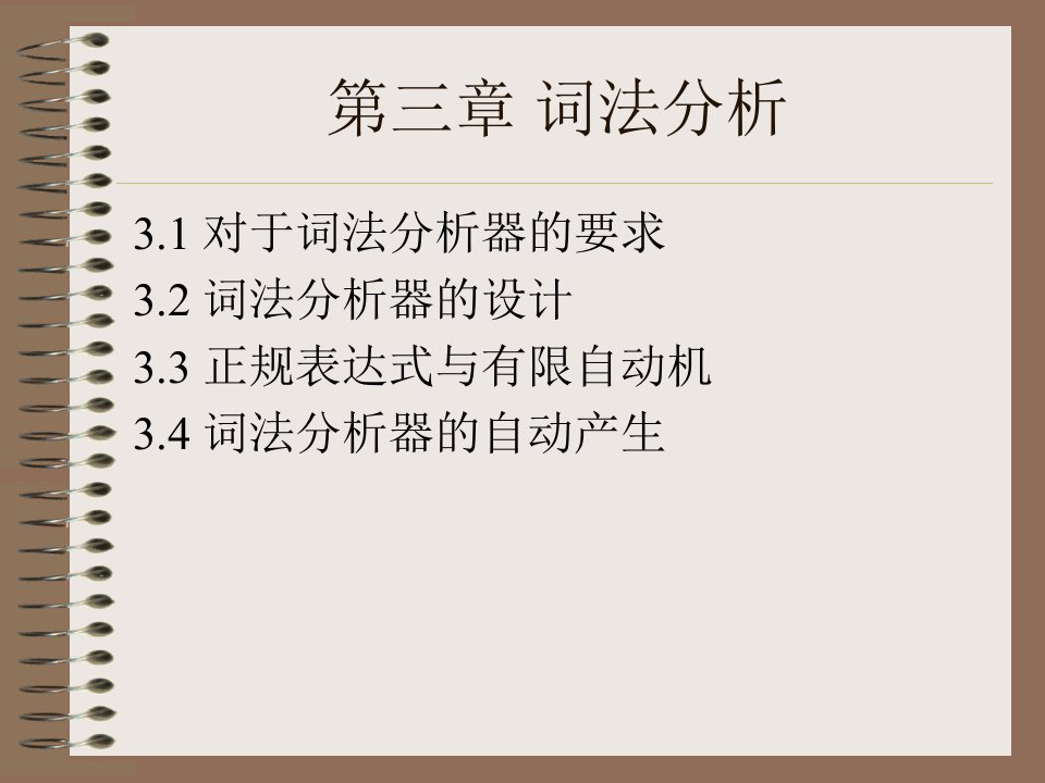 编译原理第三章词法分析