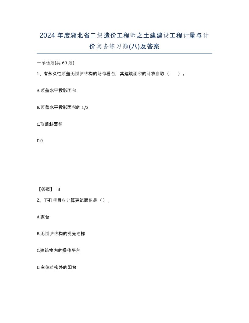 2024年度湖北省二级造价工程师之土建建设工程计量与计价实务练习题八及答案