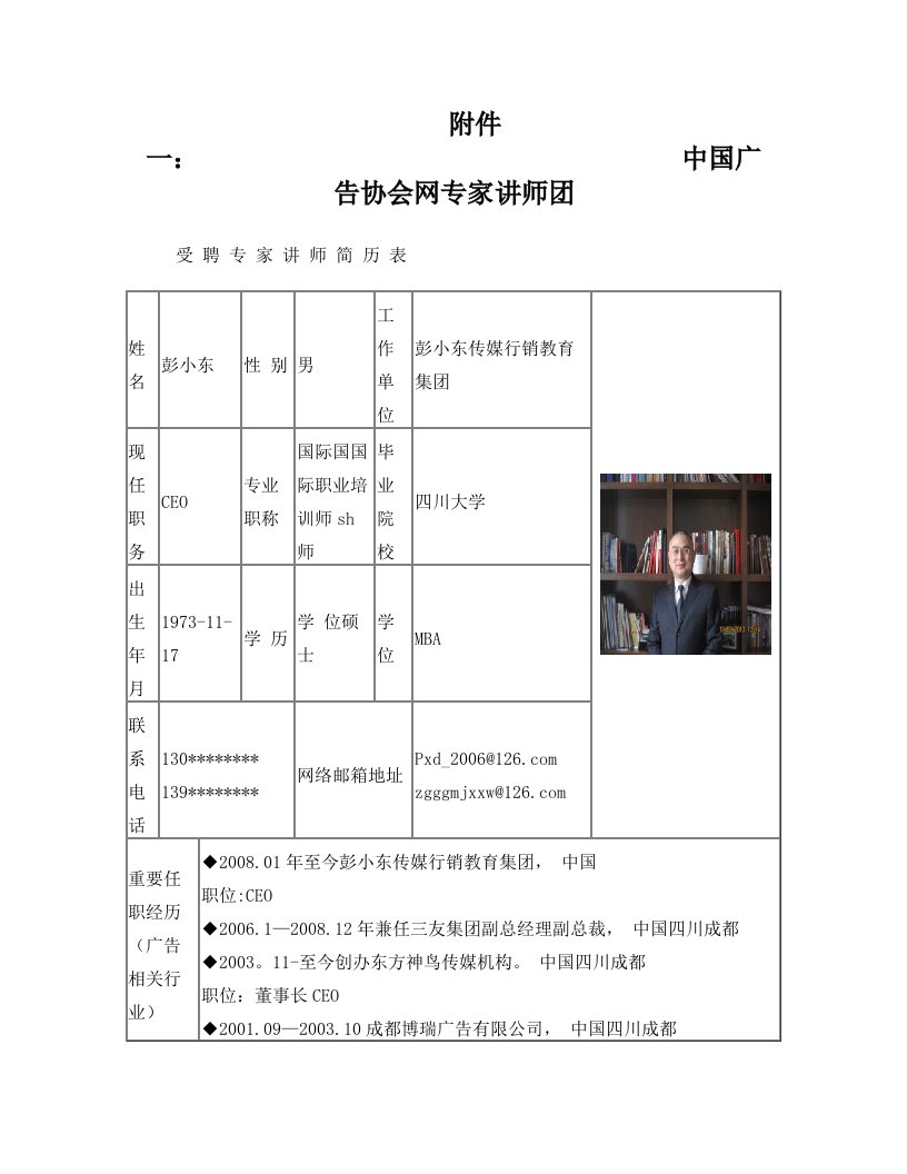 中国广告协会网彭小东专家讲师培训课题推荐表简历表0806