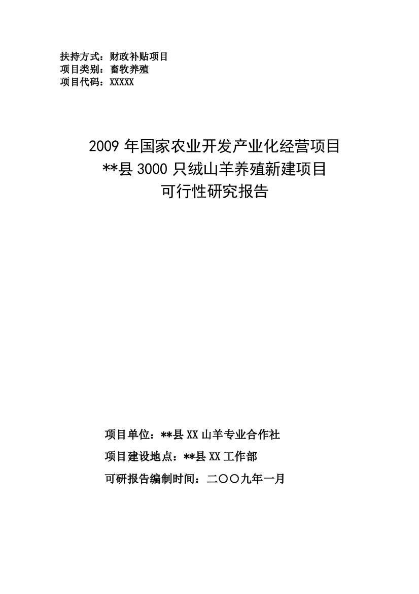 3000只绒山羊养殖项目申请立项可研报告书