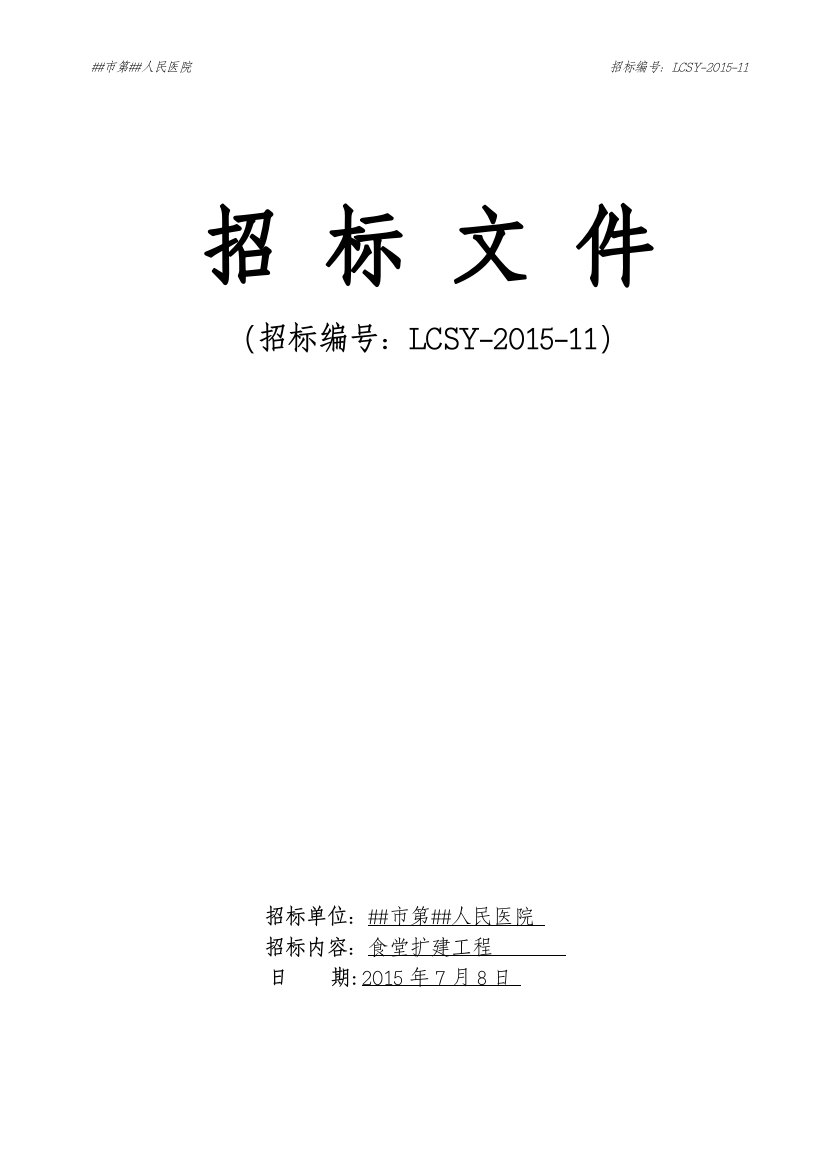 第二人民医院食堂扩建工程招标文件-—招投标书