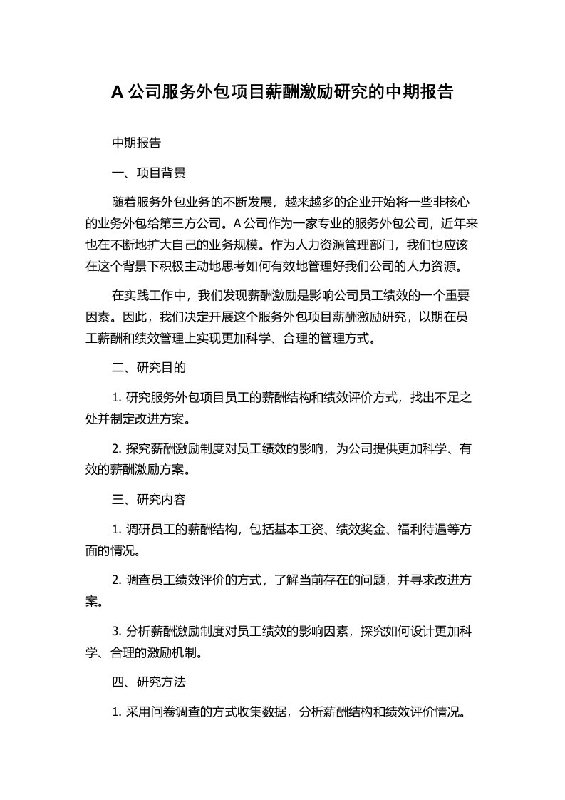 A公司服务外包项目薪酬激励研究的中期报告