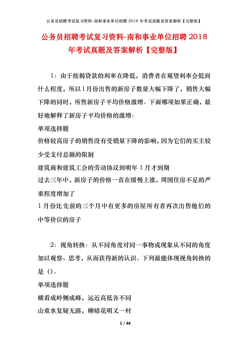 公务员招聘考试复习资料-南和事业单位招聘2018年考试真题及答案解析完整版