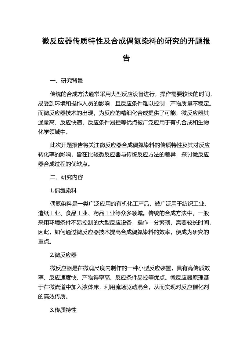 微反应器传质特性及合成偶氮染料的研究的开题报告