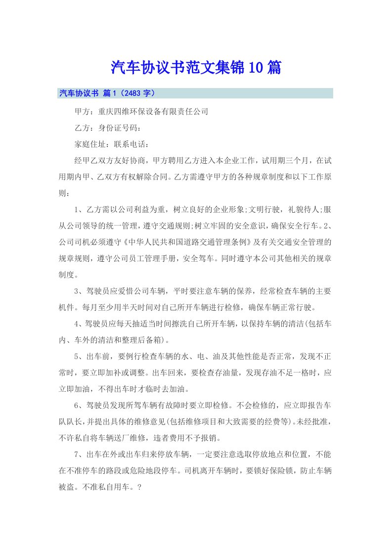 汽车协议书范文集锦10篇