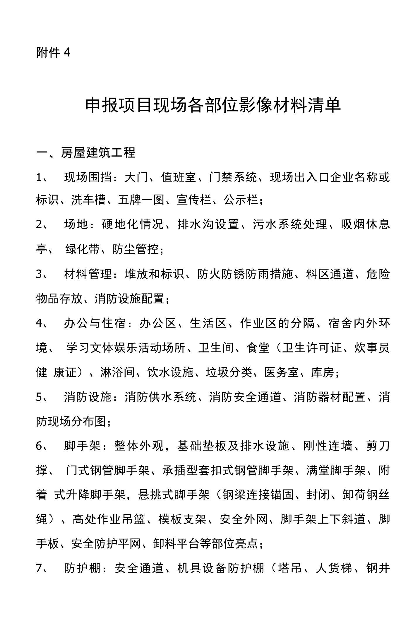 申报项目现场各部位影像材料清单