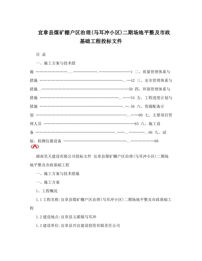 宜章县煤矿棚户区治理&#40;马耳冲小区&#41;二期场地平整及市政基础工程投标文件