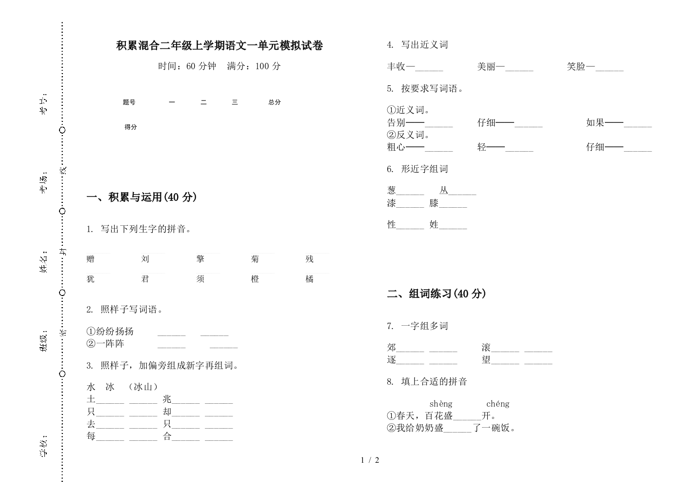 积累混合二年级上学期语文一单元模拟试卷