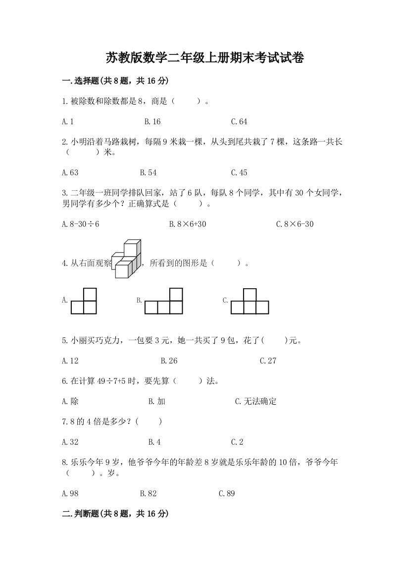 苏教版数学二年级上册期末考试试卷精品（有一套）