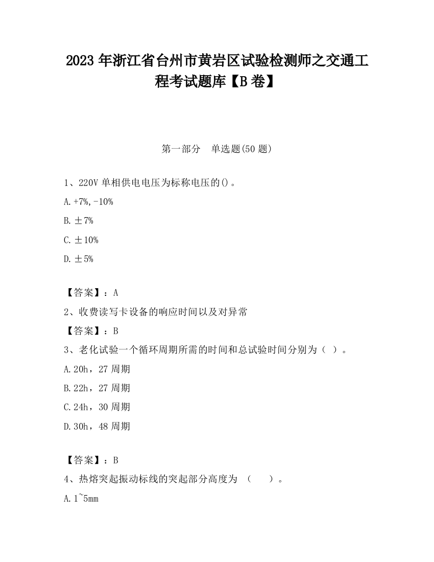 2023年浙江省台州市黄岩区试验检测师之交通工程考试题库【B卷】