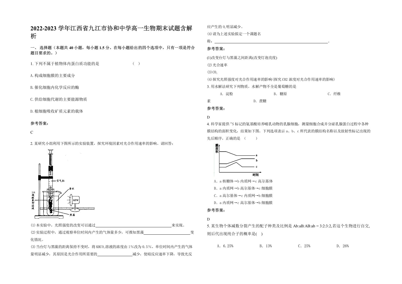 2022-2023学年江西省九江市协和中学高一生物期末试题含解析