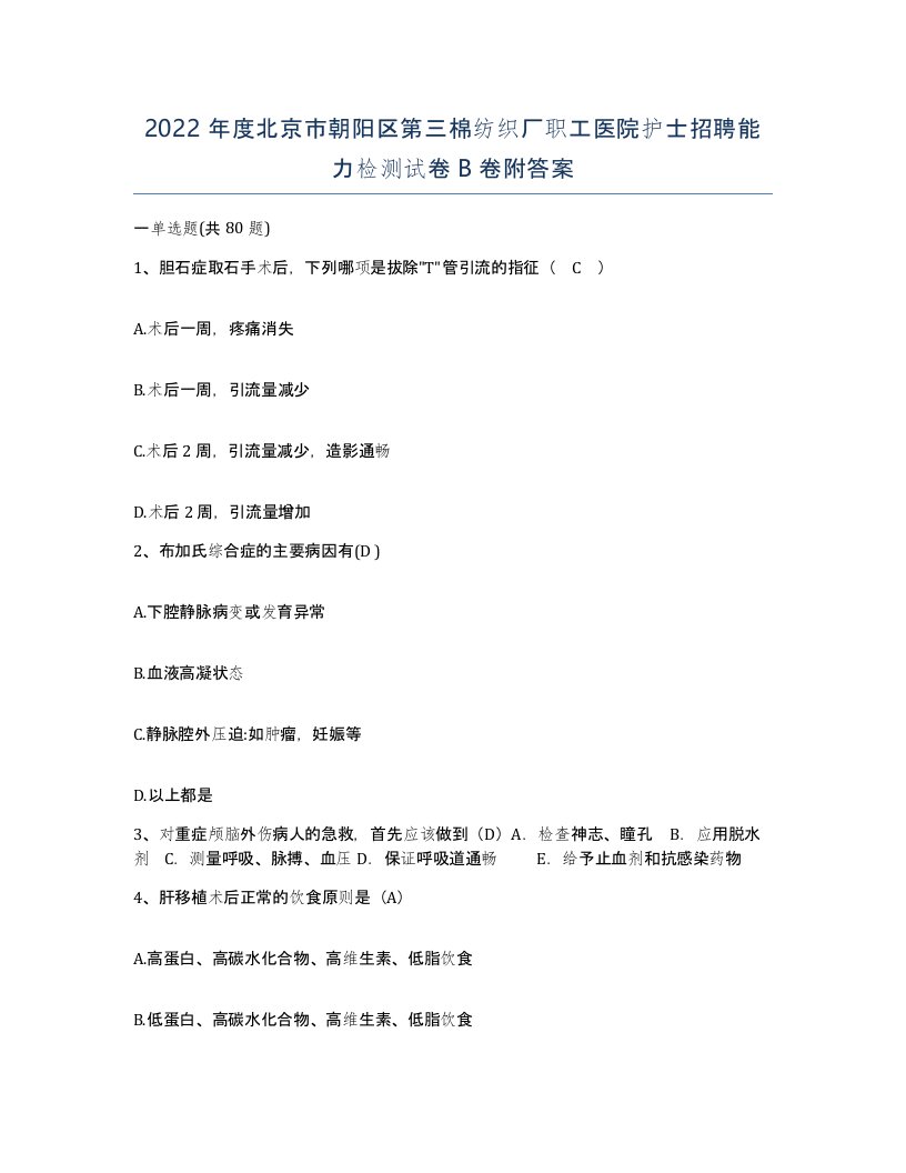 2022年度北京市朝阳区第三棉纺织厂职工医院护士招聘能力检测试卷B卷附答案