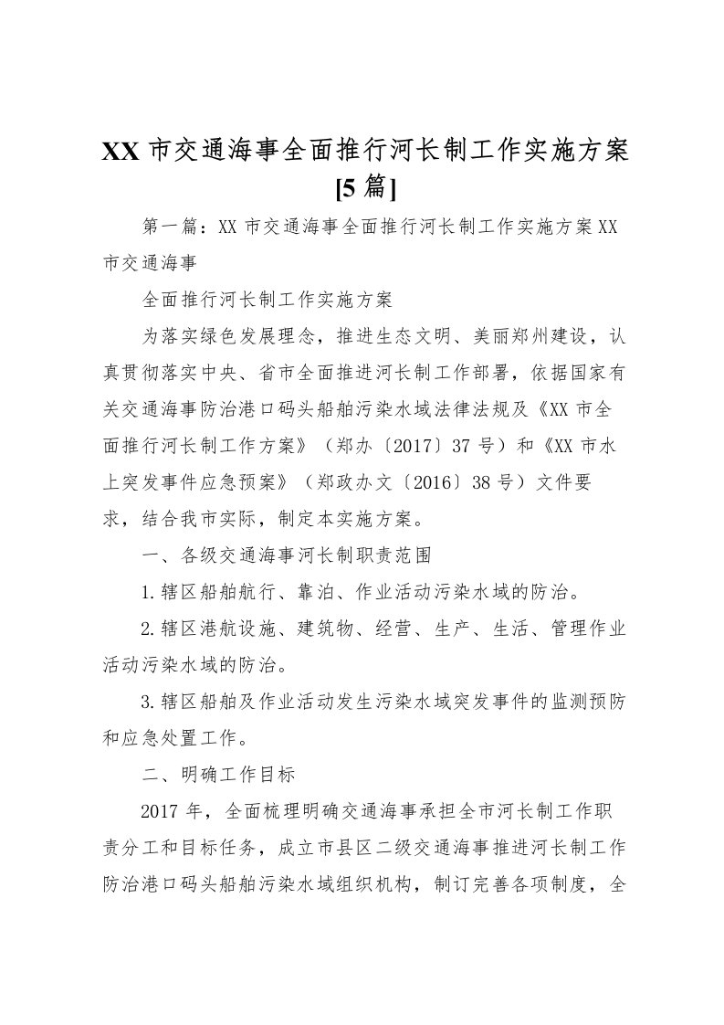 2022年市交通海事全面推行河长制工作实施方案[5篇]