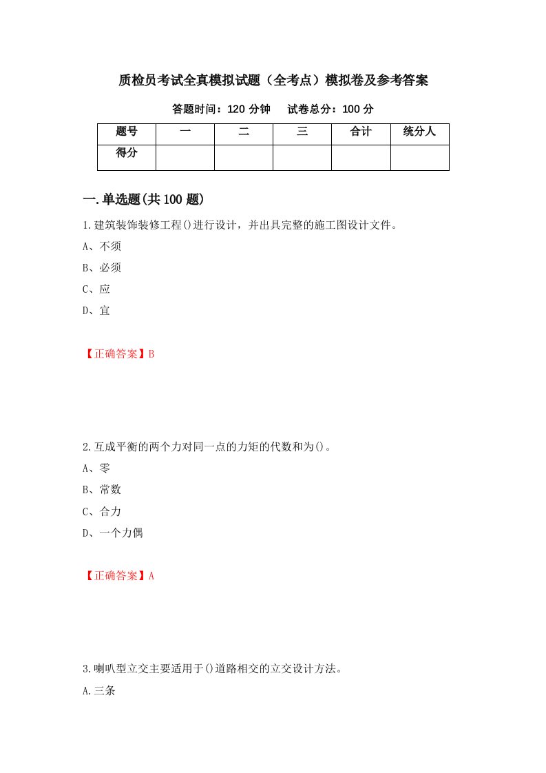 质检员考试全真模拟试题全考点模拟卷及参考答案第82次