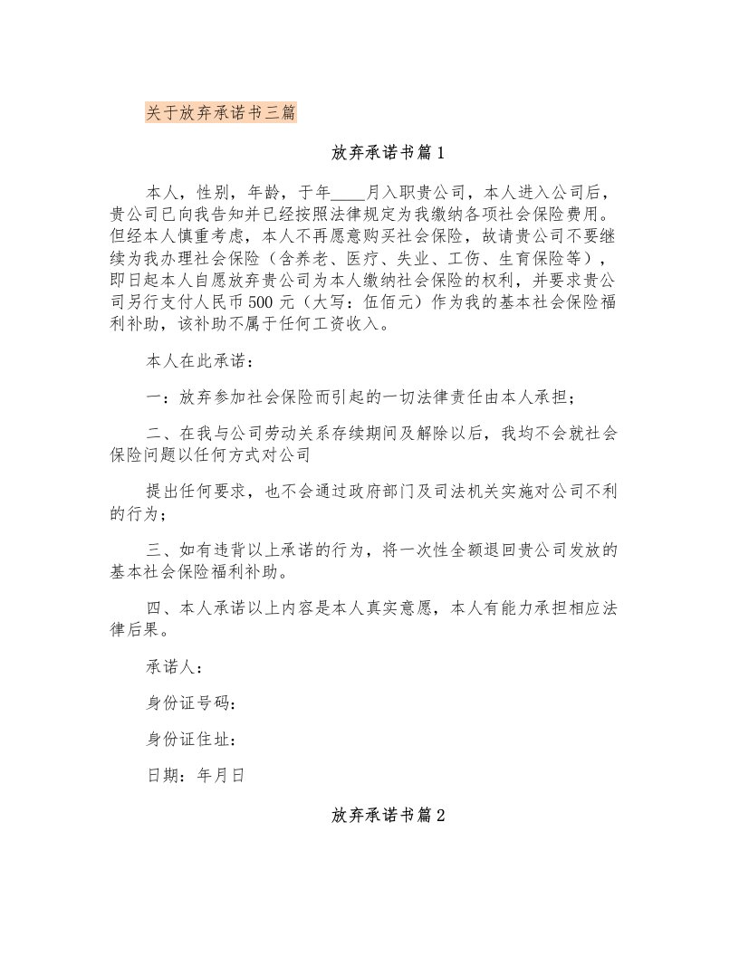 关于放弃承诺书三篇