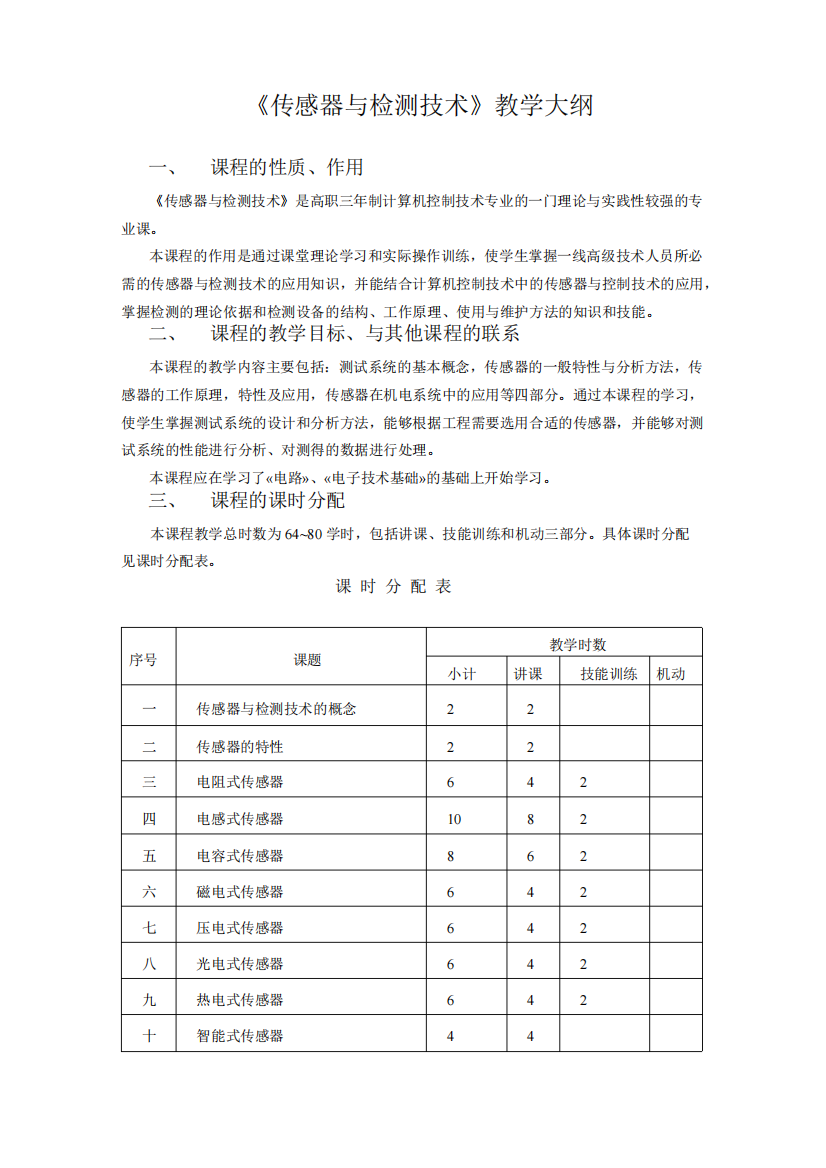 传感器技术教学大纲