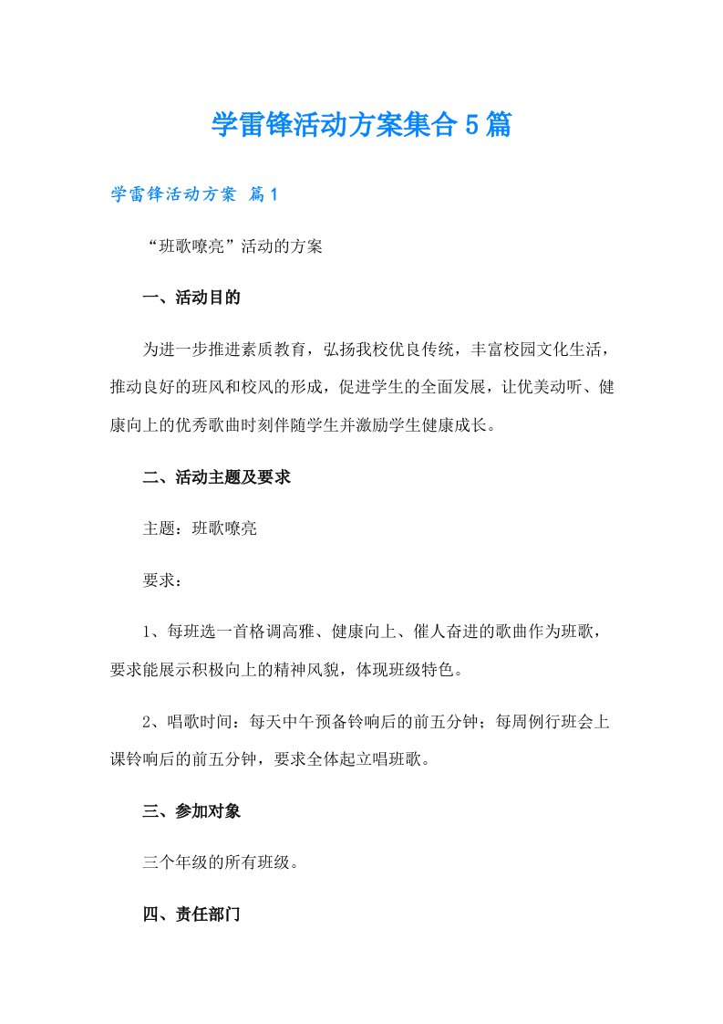 学雷锋活动方案集合5篇