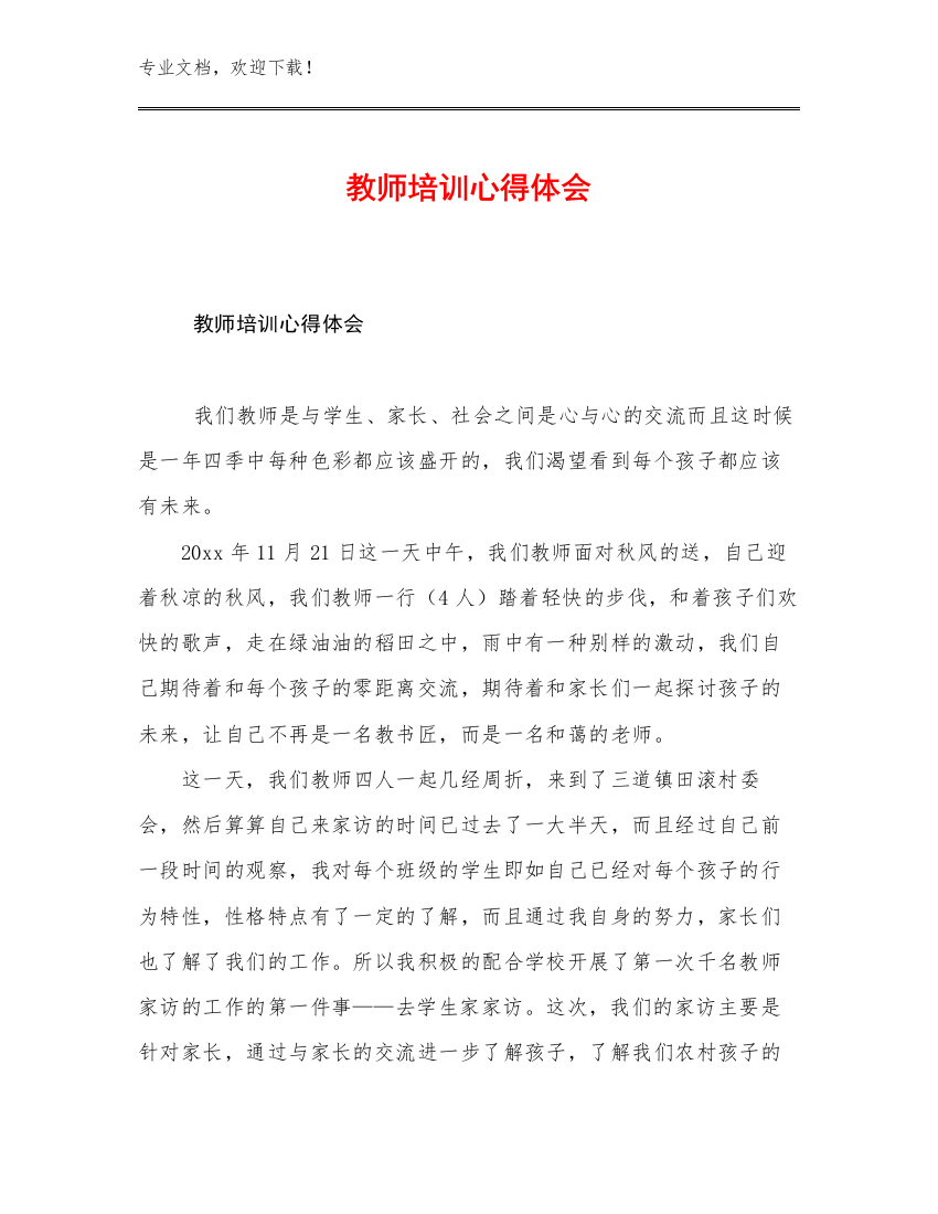 最新教师培训心得体会优选例文5篇汇编