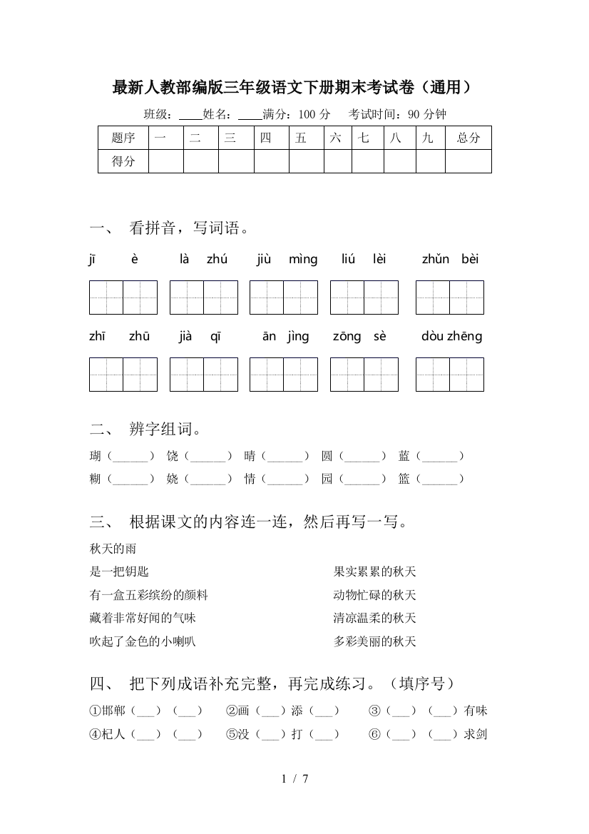 最新人教部编版三年级语文下册期末考试卷(通用)