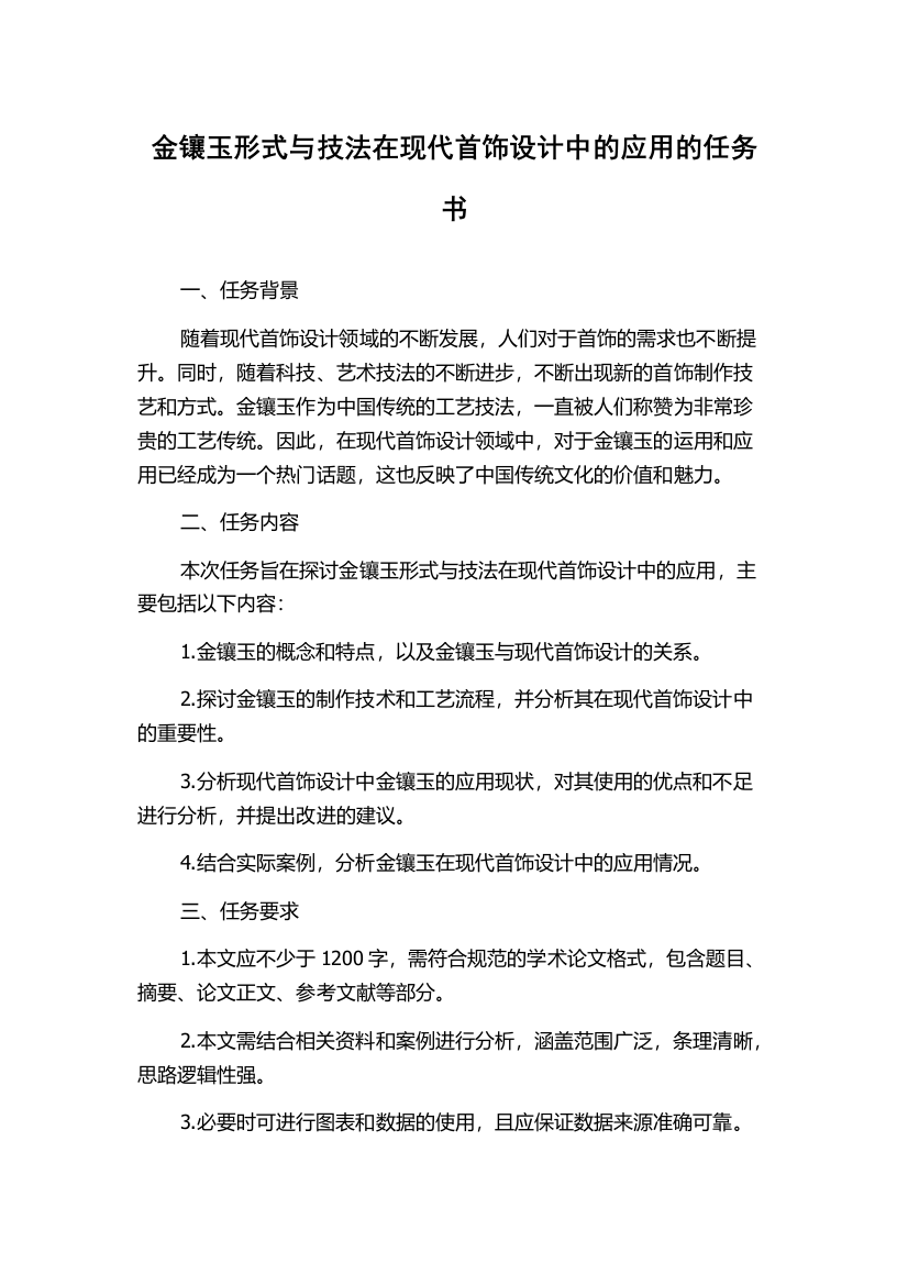 金镶玉形式与技法在现代首饰设计中的应用的任务书