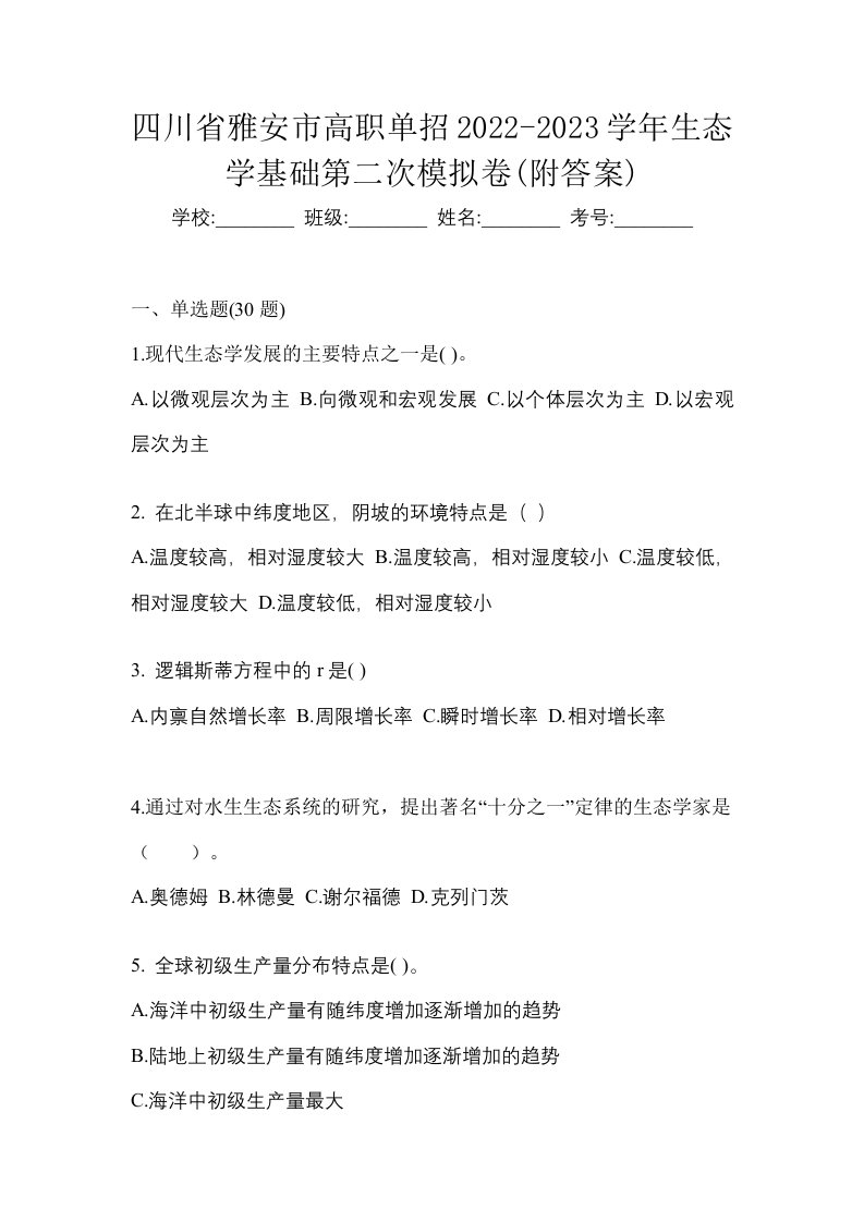 四川省雅安市高职单招2022-2023学年生态学基础第二次模拟卷附答案