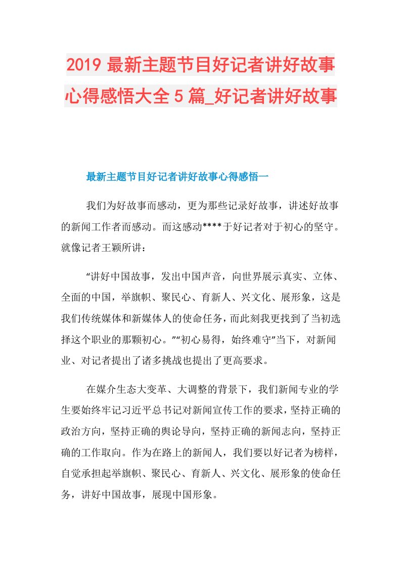 最新主题节目好记者讲好故事心得感悟大全5篇好记者讲好故事