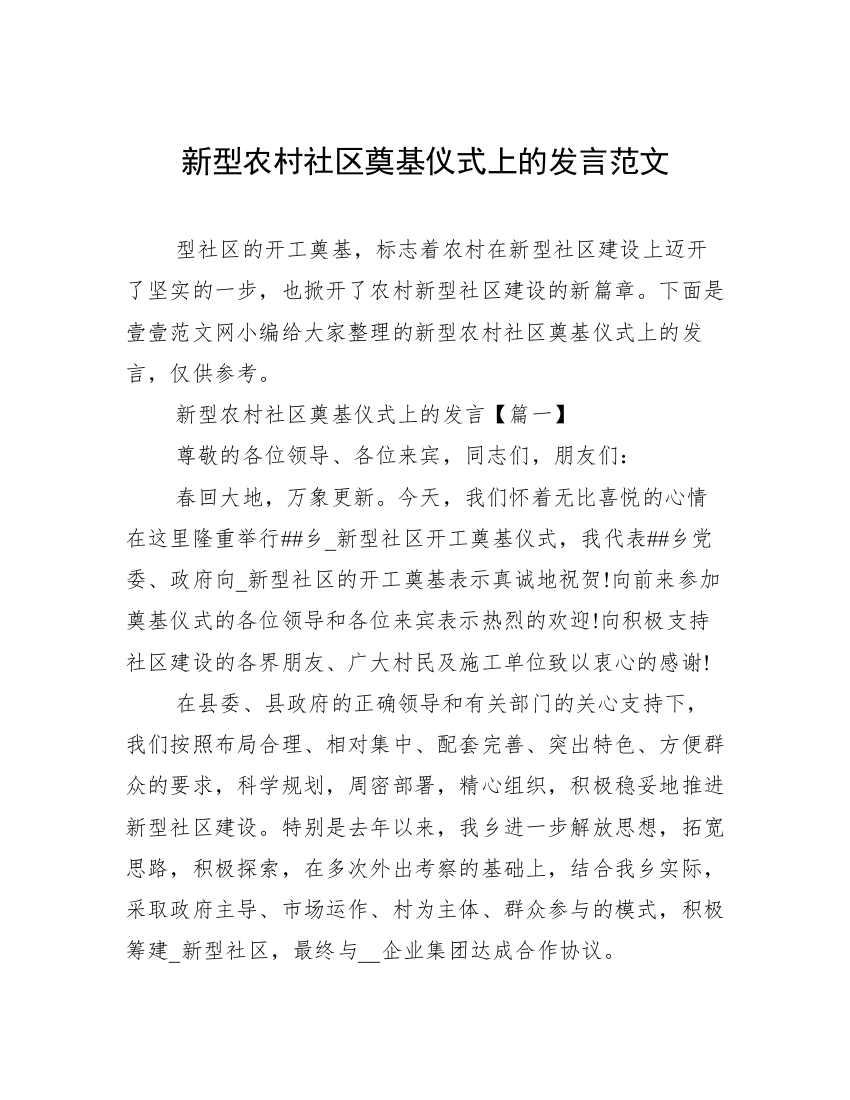 新型农村社区奠基仪式上的发言范文