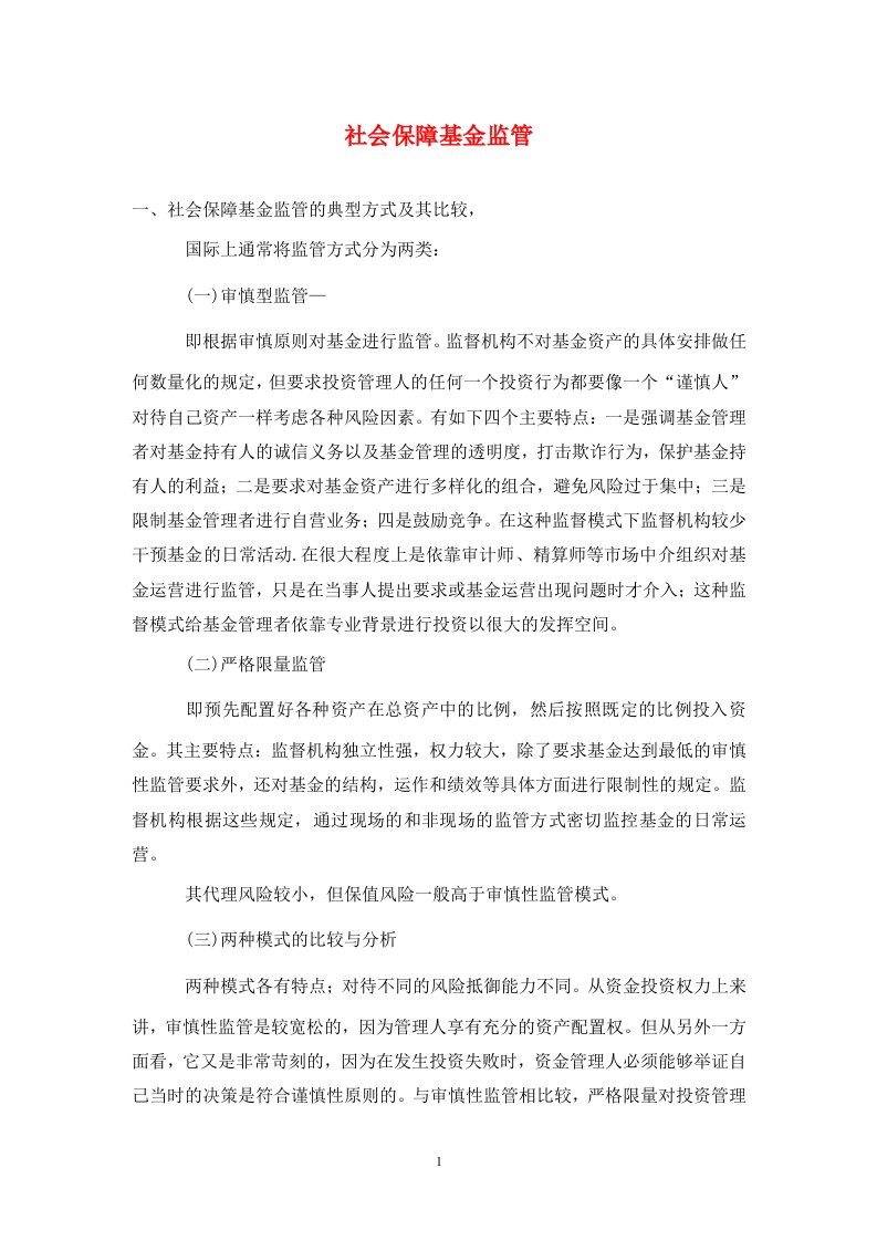 精编社会保障基金监管