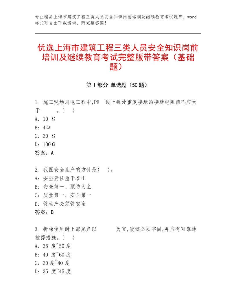 优选上海市建筑工程三类人员安全知识岗前培训及继续教育考试完整版带答案（基础题）