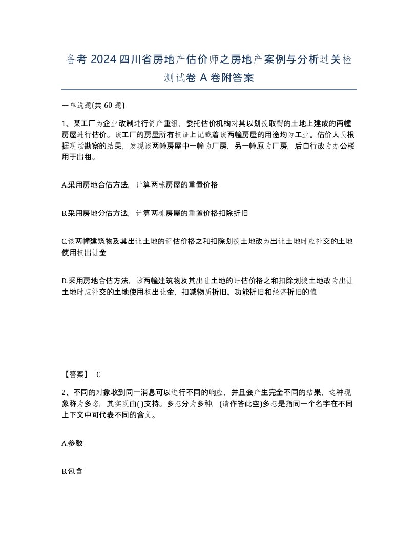 备考2024四川省房地产估价师之房地产案例与分析过关检测试卷A卷附答案